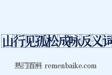 山行见孤松成咏反义词是什么意思的图片